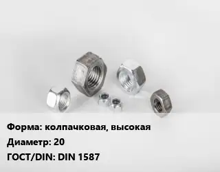 Гайка колпачковая, высокая D=20 DIN 1587